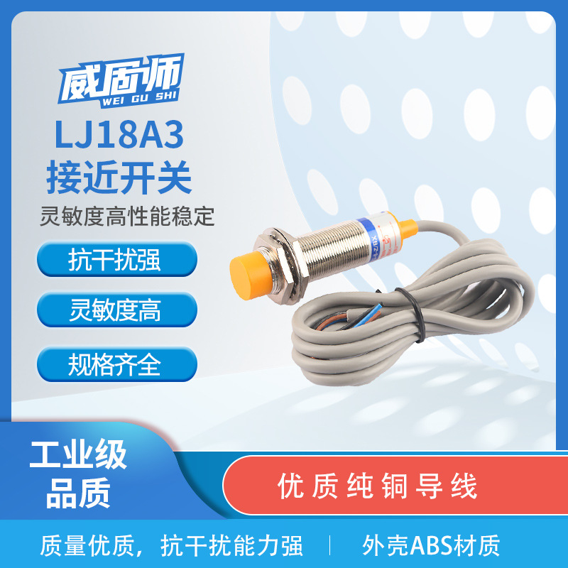 威固师电感式接近开关LJ18A3-8-Z/BX AX直流NPN三线24V