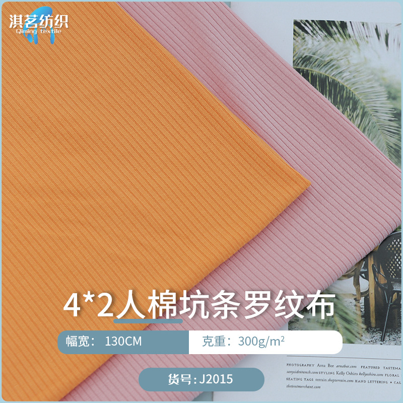 4*2人棉坑条罗纹布 300G高弹女装打底保暖坑条布睡衣吊带针织面料