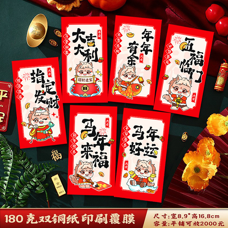 2026马年国潮新年国风可爱卡通个性创意利是封定制春节通用红包|undefined