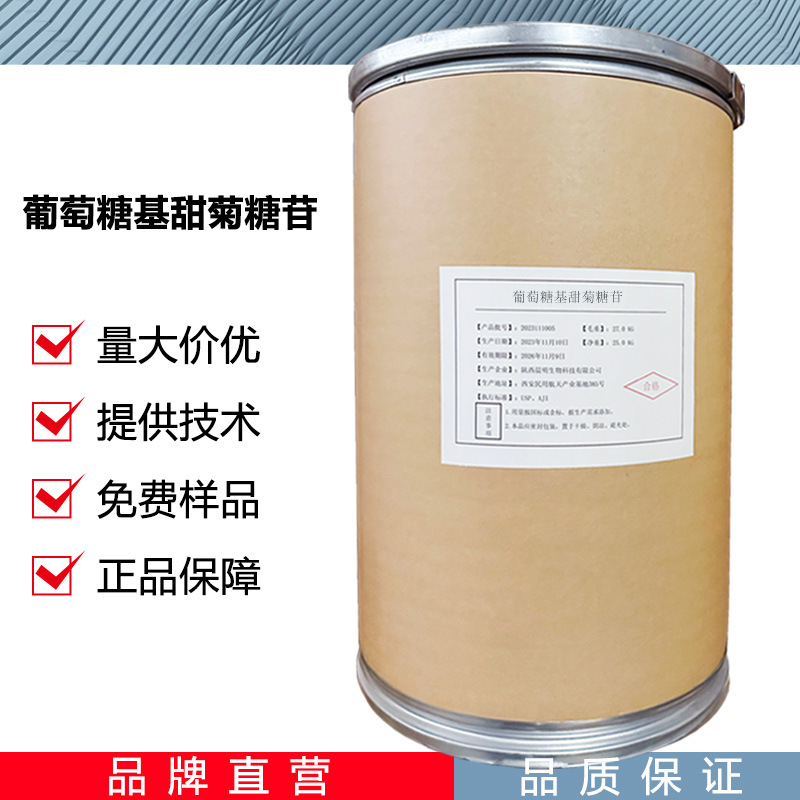 葡萄糖基甜菊糖苷 功能性甜味剂 甜叶菊叶提取原料批发