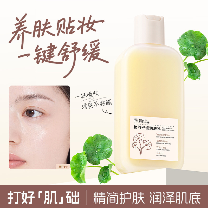 养颜仕妆前舒缓润肤乳自然清透水润轻薄补水保湿服帖不卡粉妆前乳|undefined