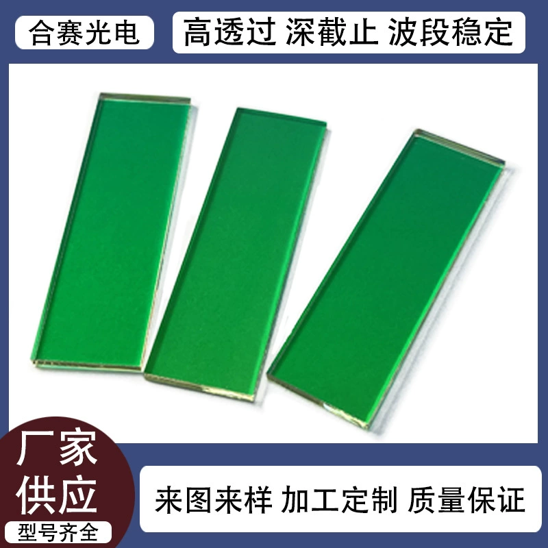 【Оригинальный продукт】Производитель поставляет кварцевый высокотемпературный фильтр полосового пропускания 500-650 нм для лазерных косметологических аппаратов