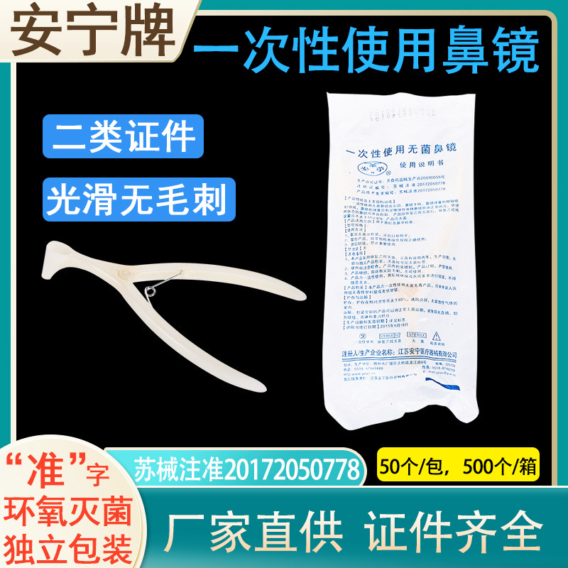 安宁牌一次性无菌鼻镜 鼻腔检查镜 鼻腔扩张器20个/盒