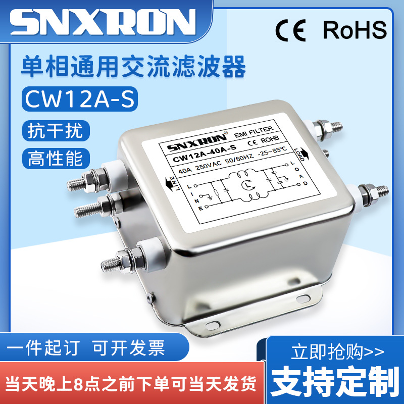 单相交流电源滤波器CW12A-20A/30A/60A-S螺栓式抗干扰伺服变频器