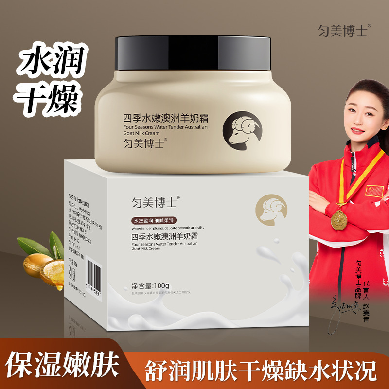 匀美博士四季水嫩澳洲羊奶霜100g修护干燥补水滋润肌肤羊奶面厂家|undefined