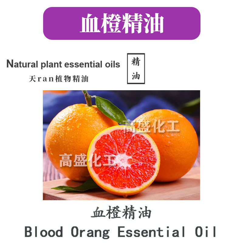 冷压血橙精油 单方精油 护肤 化妆品原料 10ml