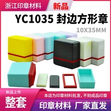 YC1035签名印章 免封边光敏印章材料批发 儿童名字衣物衣服印章料