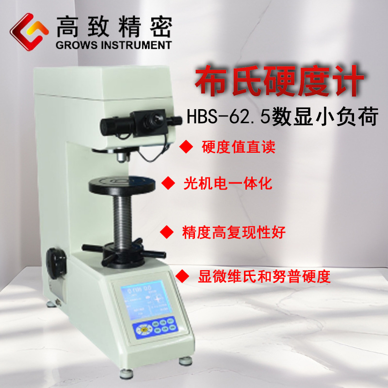 高致精密HBS－62.5 数显 小负荷布氏硬度计 显微维氏努普硬度测试