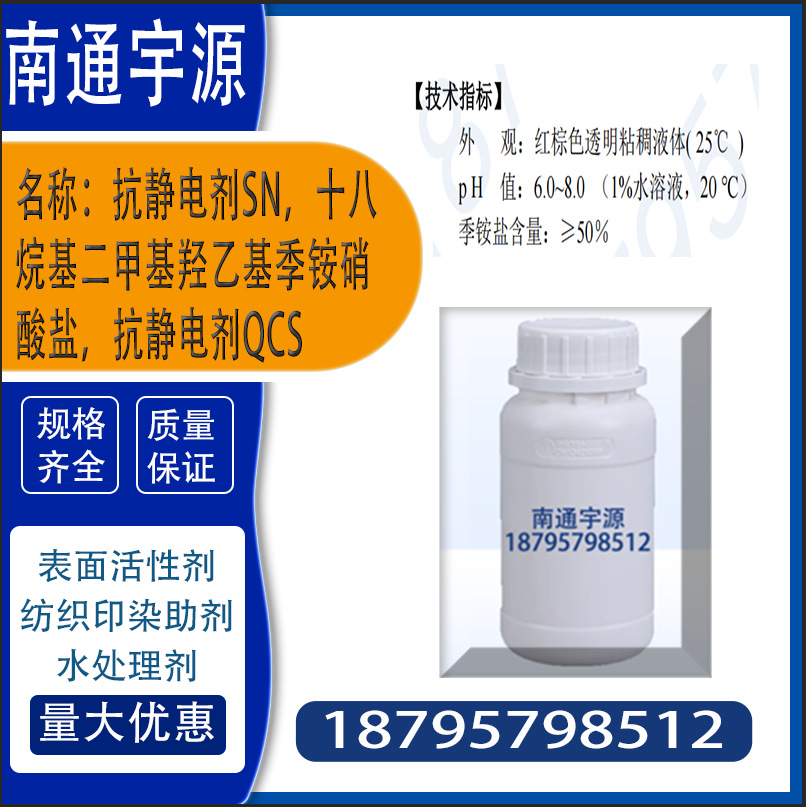 抗静电剂SN，十八烷基二甲基羟乙基季铵硝酸盐，抗静电剂QCS