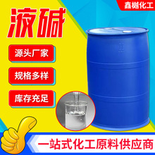 现货液碱污水处理纺织印染酸碱中和食品设备管道碱性清洗剂用液碱