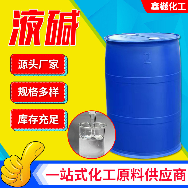 现货液碱污水处理纺织印染酸碱中和食品设备管道碱性清洗剂用液碱