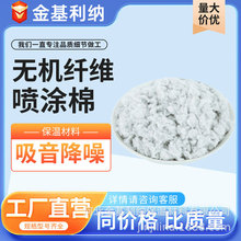 工厂批发无机矿物纤维喷涂棉防火涂料用无机喷涂棉保温隔热喷涂棉