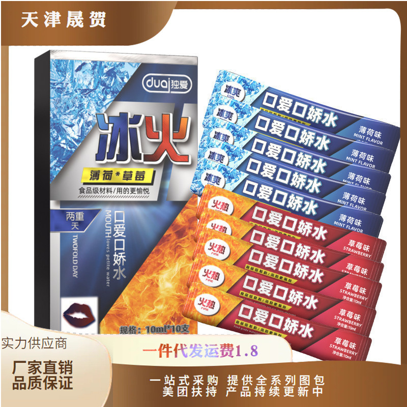 独爱口爱口娇水冰感火两重天10mlx10支夫妻房事成人情趣用品批发