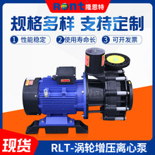 RLT涡轮增压耐酸碱卧离心泵式管道离心泵工业耐腐蚀盐酸输送泵