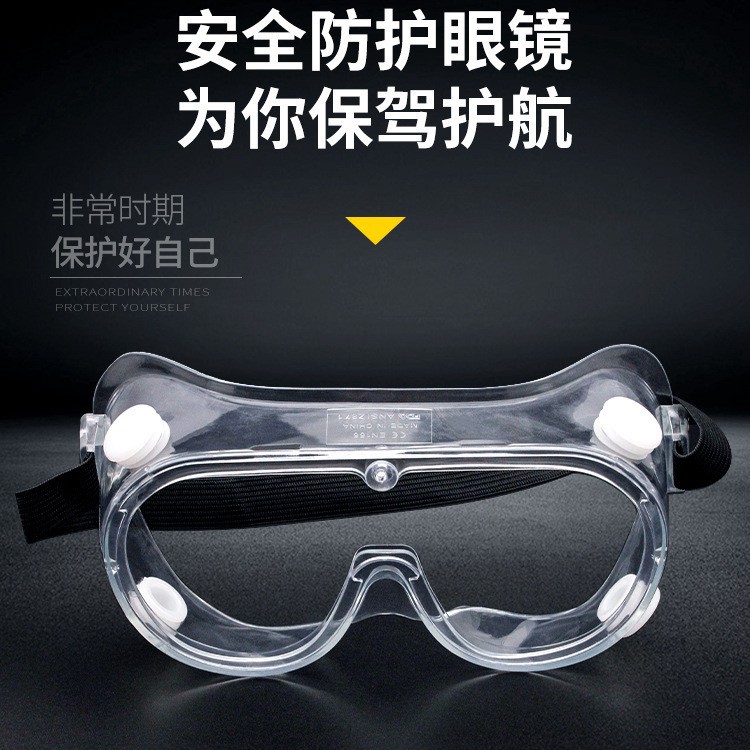 厂家直销透明护目镜防雾防尘四柱型防溅水护目镜厂家清库存价格