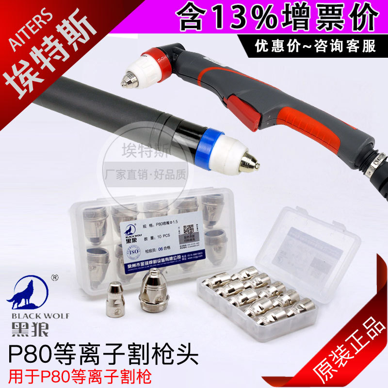 原装黑狼电极喷嘴 等离子切割机枪配件P80保护罩喷咀铪丝电极割嘴
