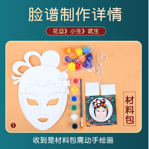 儿童diy京剧脸谱面具幼儿园手工制作绘画涂色美术材料包空白填色