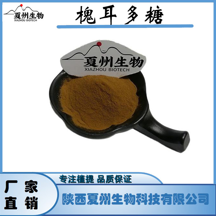 槐耳多糖 50% 槐耳提取物  现货包邮 夏州生物供应 1kg