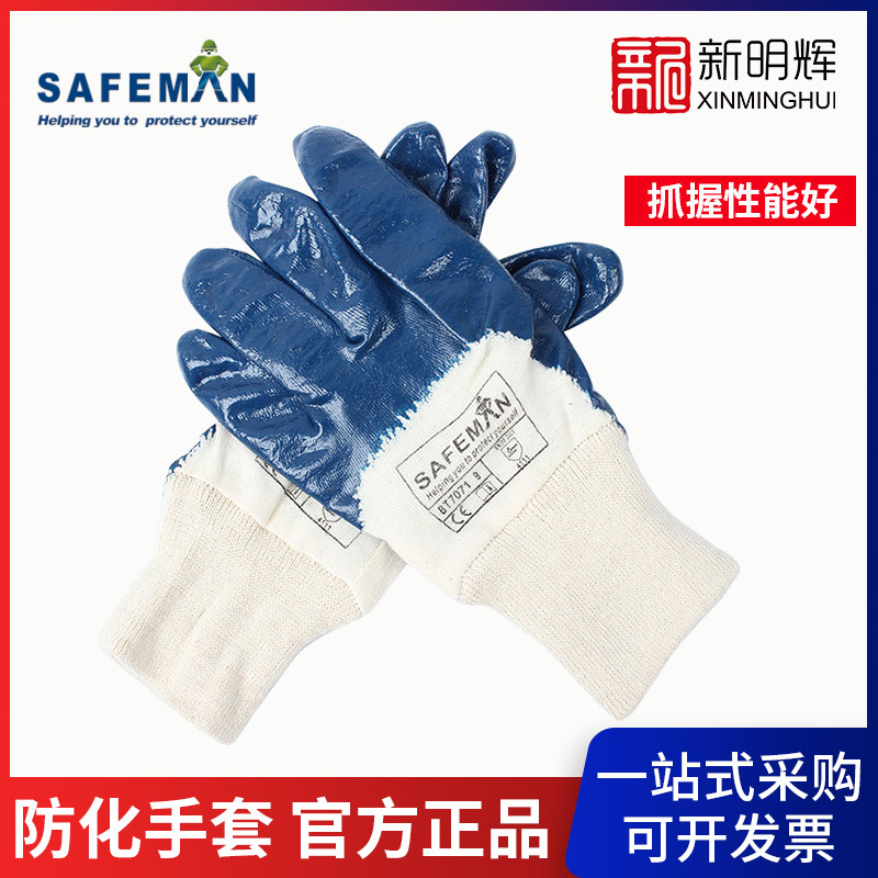 SAFEMAN君御B7071半浸蓝色丁腈防化手套（罗口）