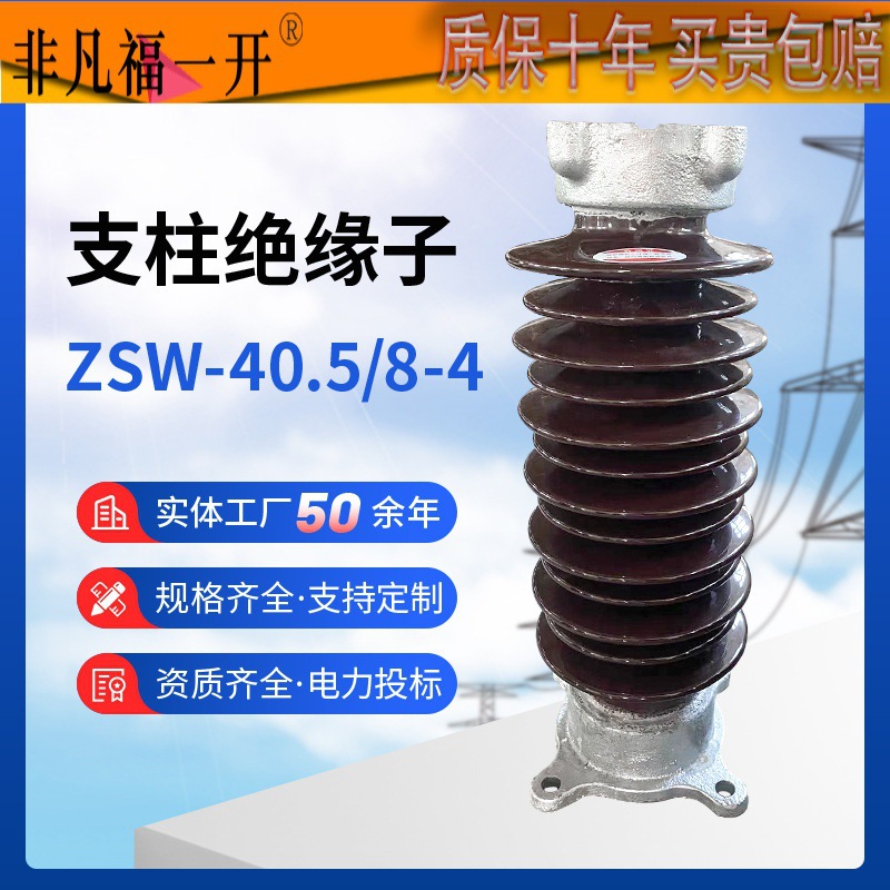 支柱绝缘子ZSW-40.5/8-4陶瓷绝缘柱