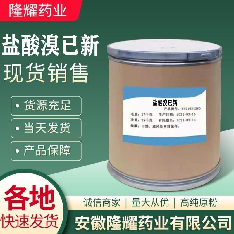 盐酸溴已新 现货销售 盐酸溴已新可溶性粉1kg袋 611-75-6质量保障