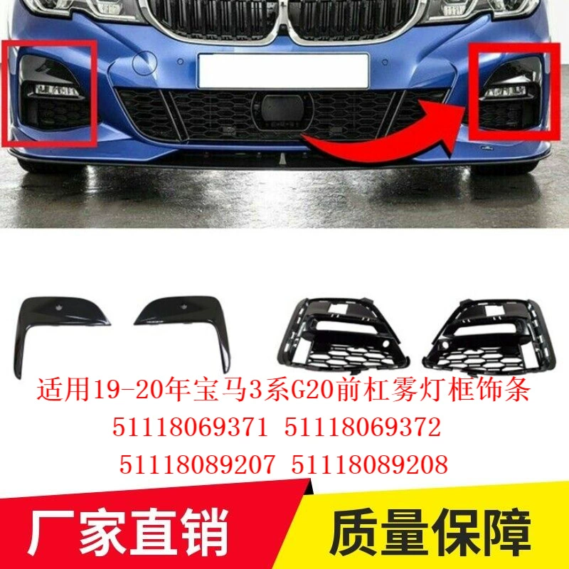 Применимо к 19-20-летним BMW 3 серии G20 передняя планка противотуманная рамка 51118069371 51118069372
