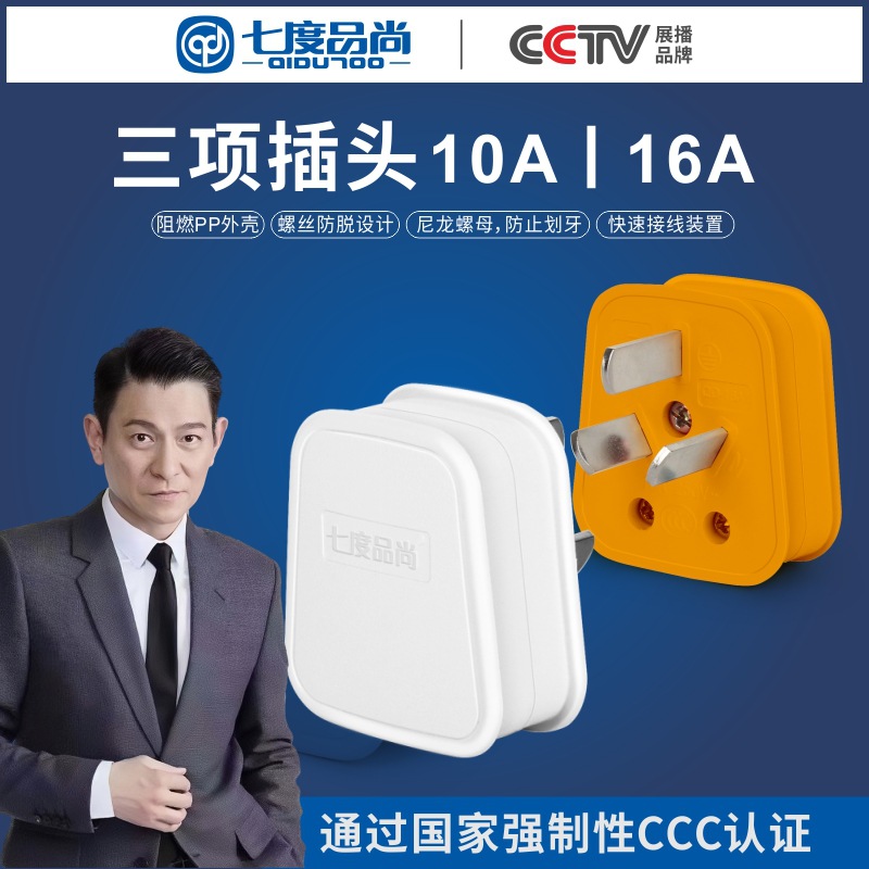 七度品尚16A3项3脚3极纯铜电源插头 10A三项三脚三极白色插头