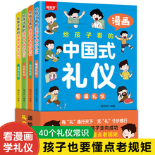 给孩子看的漫画中国式礼仪全4册儿童教养漫画阅读课外书籍正版