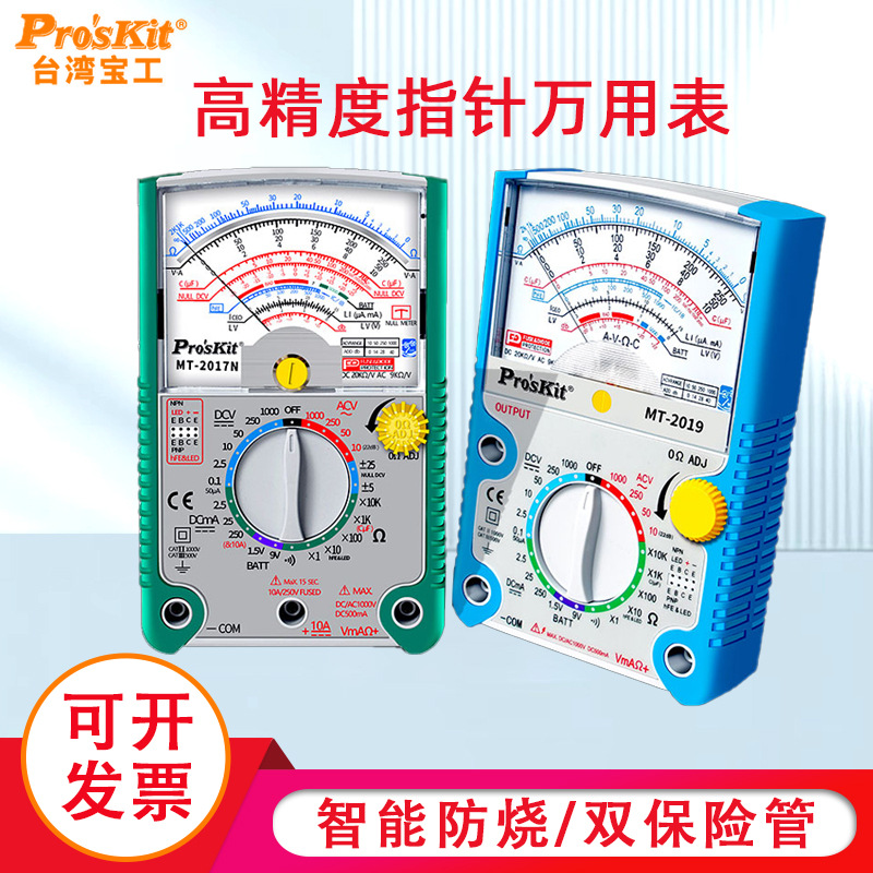 台湾宝工MT-2017N-C/ MT2019械式26档高精度防烧蜂鸣指针万用表机