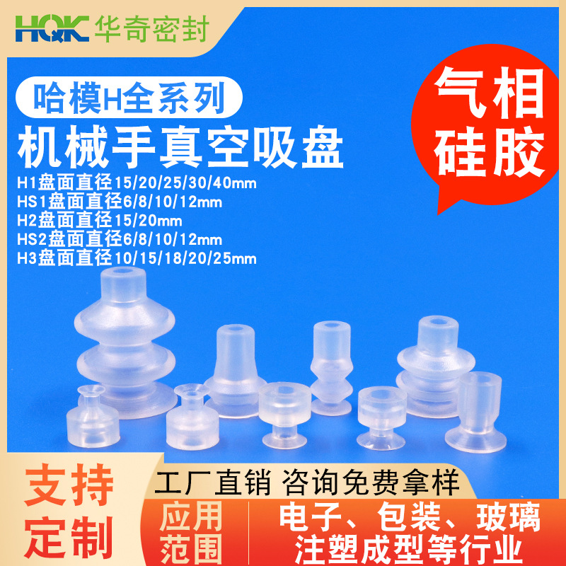二层三层耐高温硅胶小吸盘哈模H系列气动机械手真空吸嘴硅橡胶