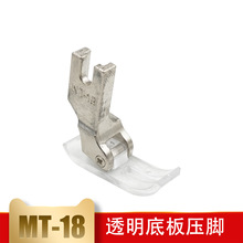 MT-18压脚 透明塑料底板 工业缝纫机平压脚电脑平车压脚皮平缝机