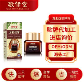 白云山龙胆眼霜加工补水保湿淡化黑眼圈眼袋细纹敬修堂眼霜定制
