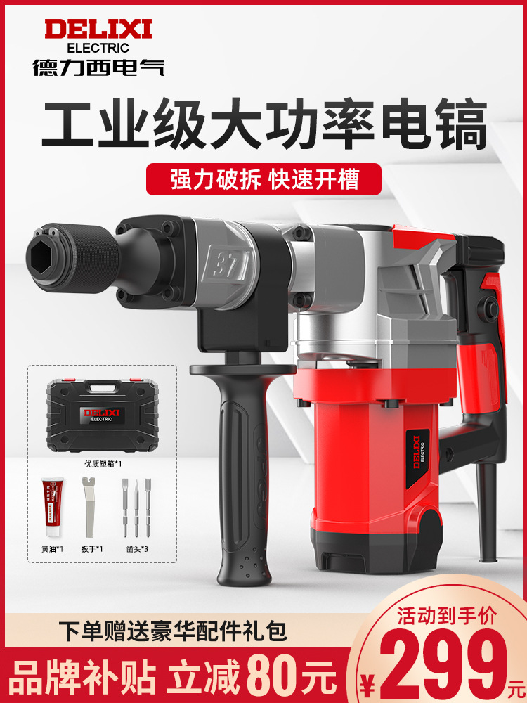 德力西重型单用轻型电镐大功率工业级拆墙水电安装混凝土开槽锤搞