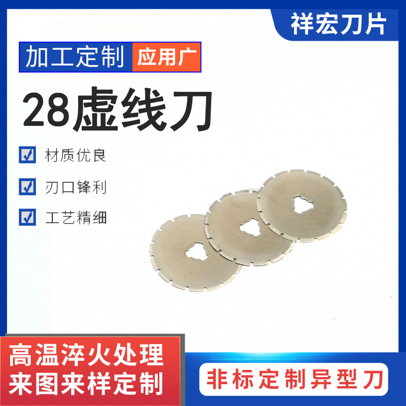 厂家批发420 sk5 不锈钢高碳钢机械工具异形刀28mm虚线刀