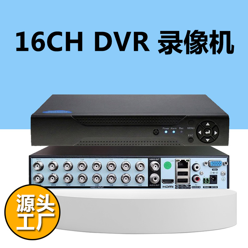 16路DVR模拟录像机雄迈xmeye16通道500万监控主机