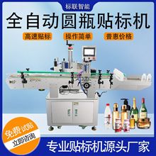 全自动立式双面圆瓶贴标机酒瓶塑料瓶易拉罐化妆品瓶全自动贴标机