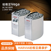 HARVIA Vega哈维亚桑拿房加热器桑拿炉汗蒸炉干蒸炉设备2.3-9KW