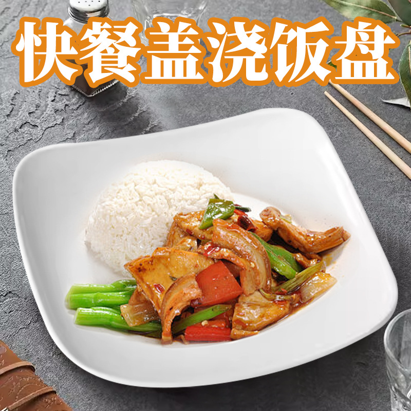 快餐盖浇饭盘密胺盘子商用工厂食堂专用餐盘炒菜炒饭方盘塑料碟子