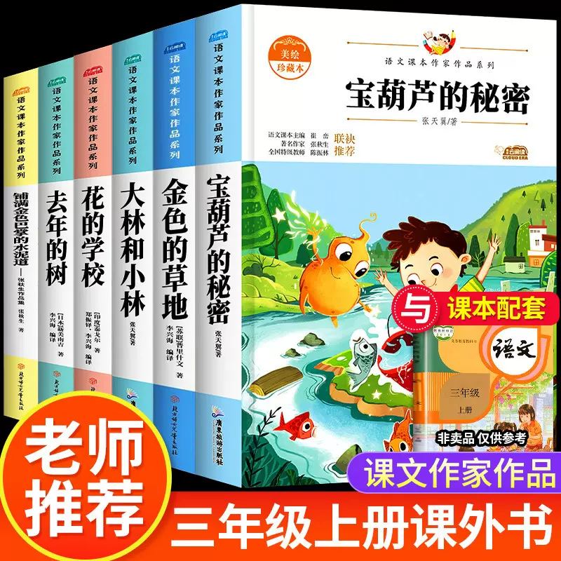 三年级上册必读的小学语文课外书小学生阅读经典课外书籍人教版