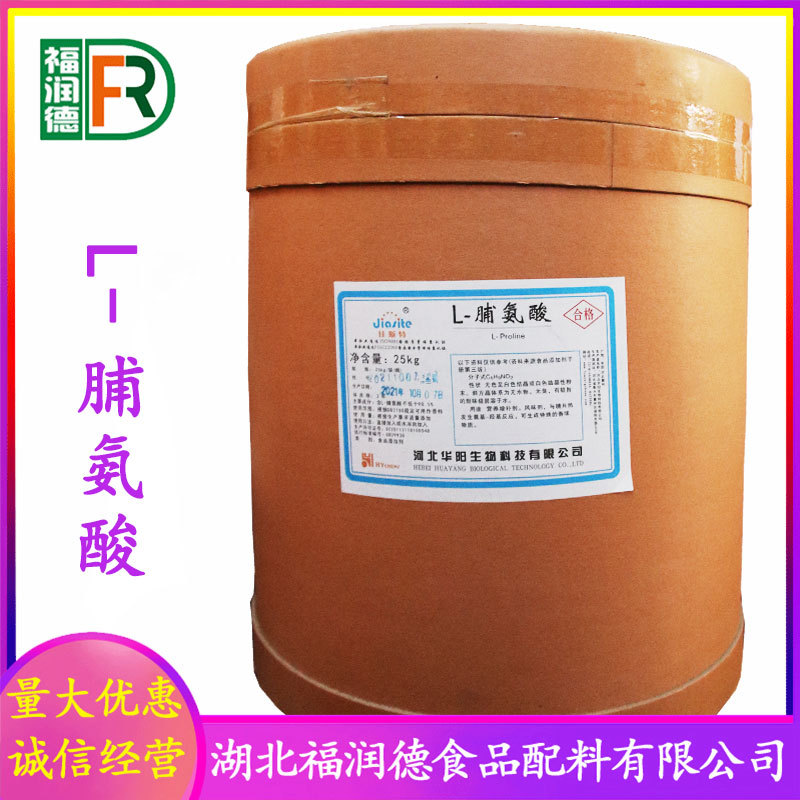 L-脯氨酸 现货供应 食品级氨基酸 华阳脯氨酸
