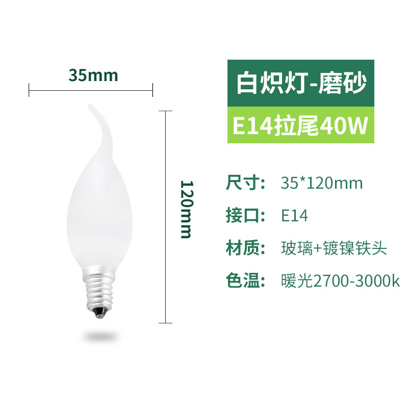 Bombilla incandescente e27 / E14 iluminación general de la boca del tornillo 25w40w60w antigua bombilla incandescente de tungsteno mate transparente
