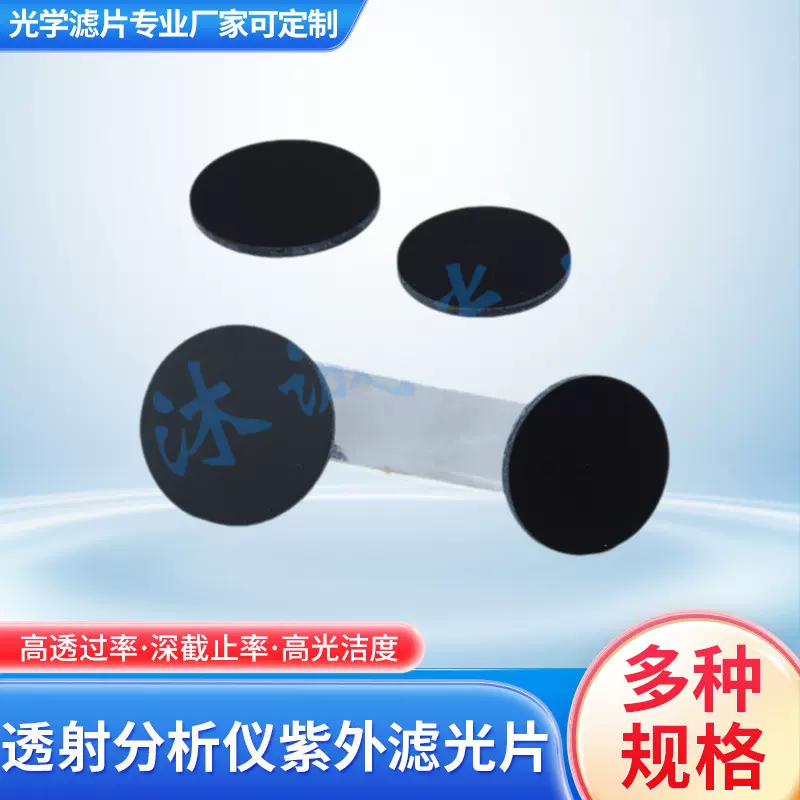 透射分析仪紫外滤光片ZWB2紫光手电筒荧光检测365nm黑玻璃紫外线