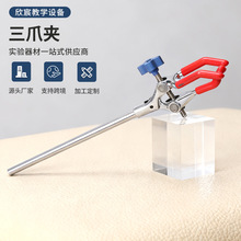 三爪夹支架含十字夹子铁圈烧瓶夹化学实验室滴定台标准全套铁架台