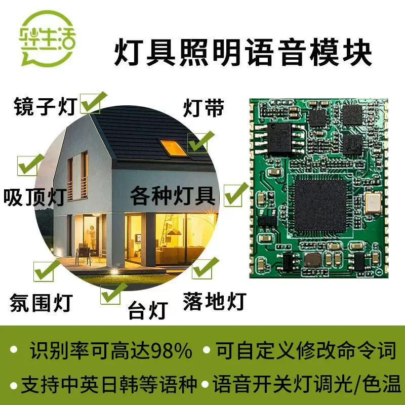 轻生活LED灯具语音模块智能照明声控开关芯片 语音控制模块方案
