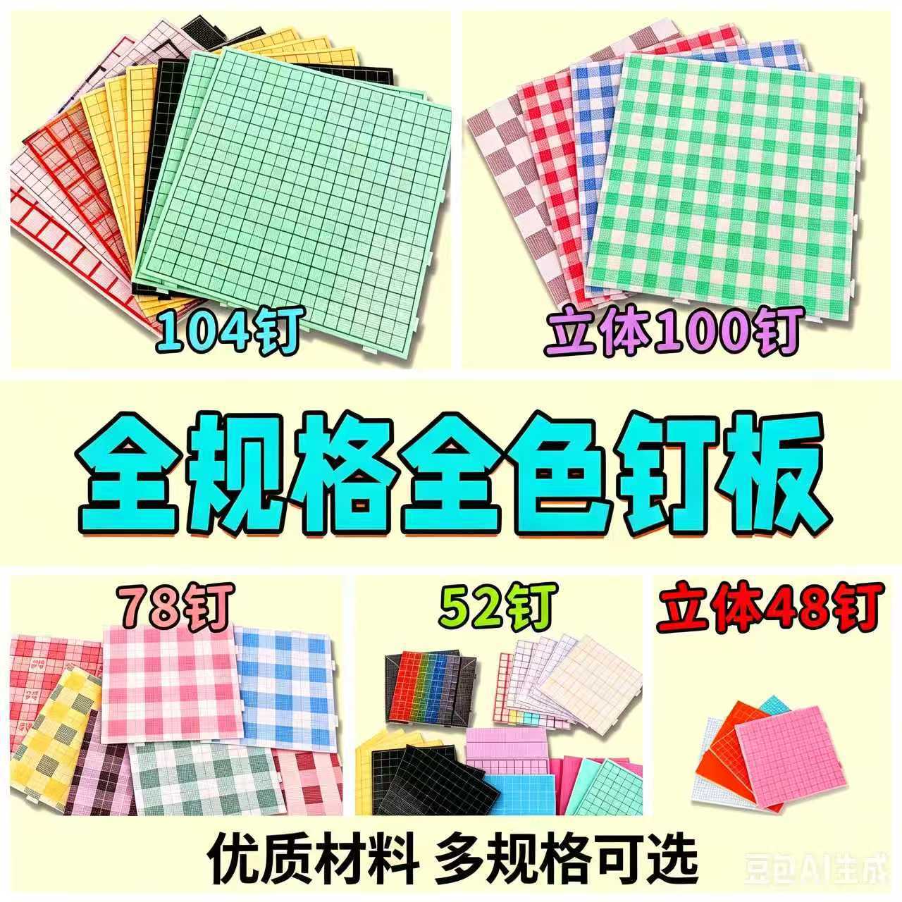 52钉板78钉板104钉板长钉画线钉板PC耐高温材质可拼接DI全色钉板