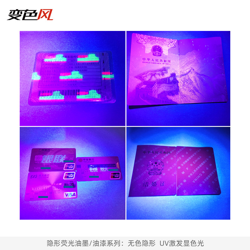 防伪油墨 防伪材料 隐形荧光材料 隐形荧光油墨 紫外荧光油墨