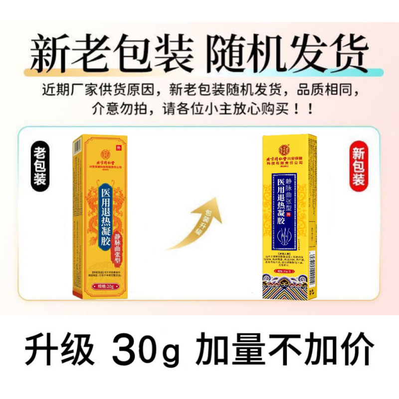 现货北京同仁堂内廷上用静脉曲张型医用退热凝胶30g|undefined