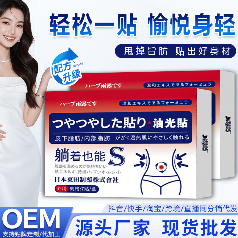 Japanese Higashida Oil-Based Fat Patches for Subcutaneous Fat, Internal Fat, Lower Abdomen, Belly, Thigh Acupoint Patches Wholesale