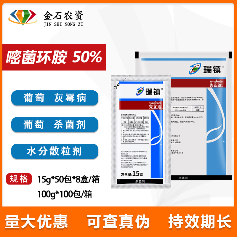 先正达 瑞镇 50%嘧菌环胺 黄瓜葡萄草莓辣椒灰霉病农药杀菌剂15g