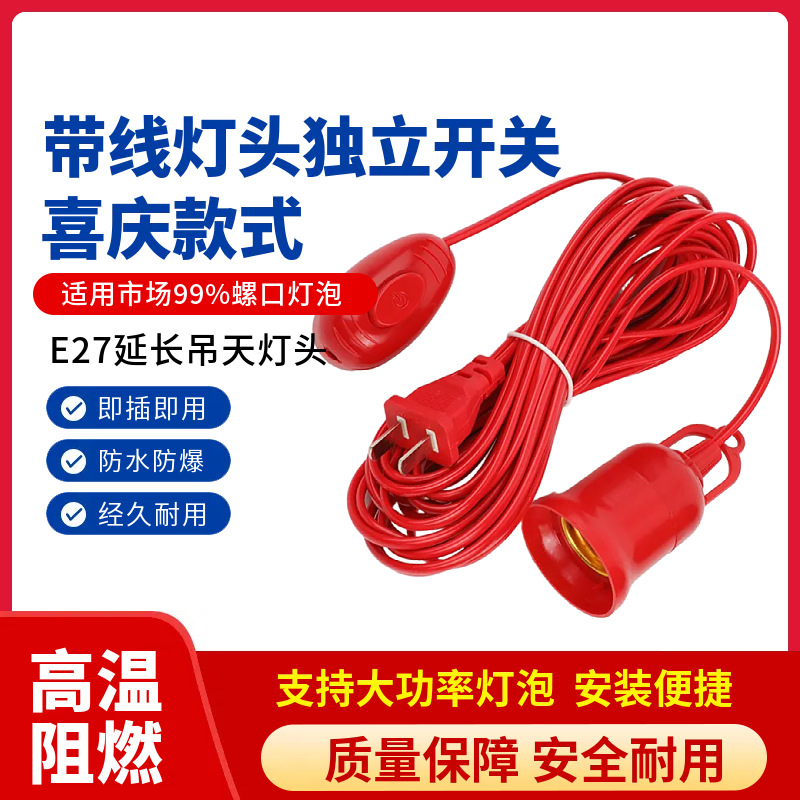 E27螺口灯头线红色带开关灯座带线带插头延长线悬挂吊式LED灯口线